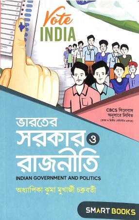 Book cover number 1 for Bharater Sarkar O Rajneeti (Indian Government And Politics) written by Jhuma Mukherjee Chakraborty published by Smart Books