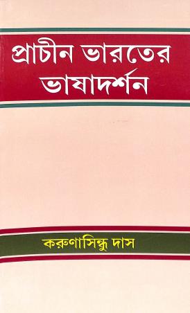 Book cover number 1 for Prachin Bharater Bhashadarshan written by Karunasindhu Das published by Progressive Publishers