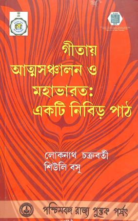 Book cover number 1 for Gitaya Atmasanchalana O Mahabharat : Ekti Nibir Path written by Loknath Chakrabarti, Suli Basu published by Paschimbanga Rajya Pustak Parsat