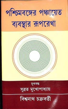 Book cover number 1 for Paschimbanger Panchayat Byabasthar Ruprekha written by Biswanath Chakraborty published by Pragatishil Prakashak