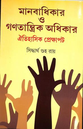Book cover number 1 for Manabadhikar O Ganatantrik Adhikar - Aitihasik Prekshapot written by Siddhartha Guha Ray published by Mitram