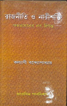 Book cover number 1 for Rajneeti O Nareeshakti - Khamatayaner Naba Diganta written by Kalyani Bandyopadhyay published by Progressive Publishers