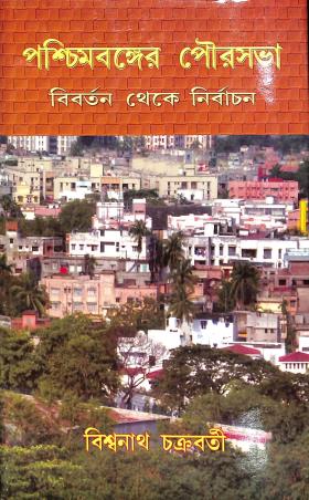Book cover number 1 for Paschimbanger Pourosabha - Bibartan Theke Nirbachan written by Biswanath Chakraborty published by Progressive Publishers