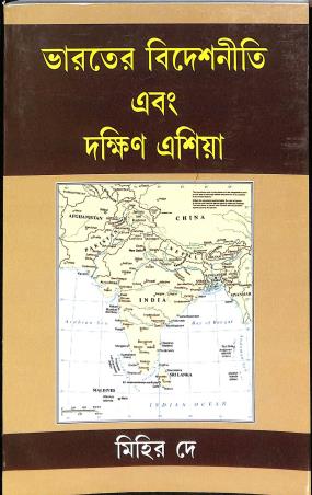 Book cover number 1 for Bharater Bideshniti Abang Dakshin Asia written by Mihir Dey published by Progressive Publishers
