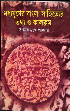 Book cover number 1 for Madyajuger Bangla Sahityer Tathya O Kalakram written by Sukhomoy Mukhopadhyay published by Bharati Book Stall