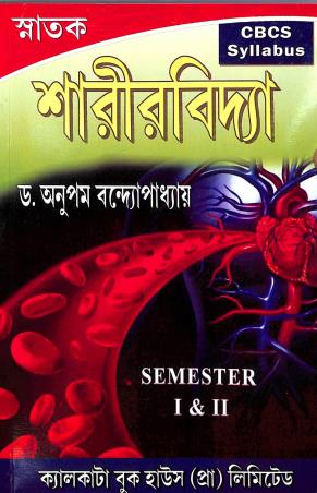 Book cover number 1 for Snatak Sarirvidya CBSE Syllabus Semester 1 & 2 written by Anupam Bandhyopadhay published by Calcutta Book House (P) Ltd