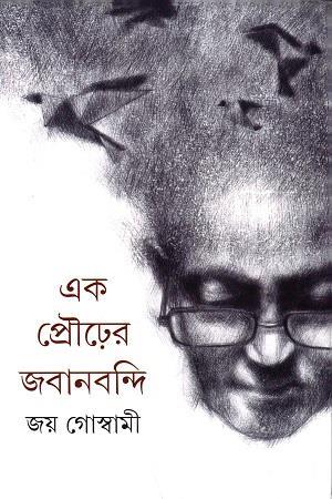 Book cover number 1 for Ek Prourer Jabanbandi written by Joy Goswami published by Ananda Publishers Private Limited