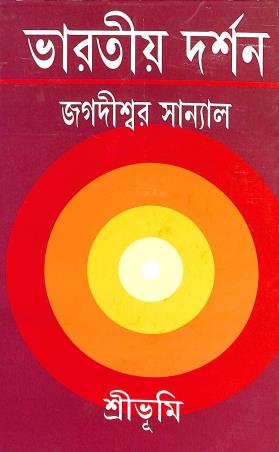 Book cover number 1 for Bharatiya Darshan written by Jagadishwar Sanyal published by Sribhumi Publishing House