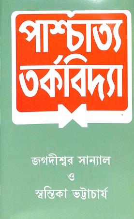 Book cover number 1 for Paschattya Torkavidya written by Jagadishwar Sanyal, Swastika Bhattacharya published by Sribhumi Publishing House