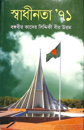 Book cover number 1 for Sadhinata' 71 : Bangabir Kader Siddique Biruttam written by NA published by Ananya