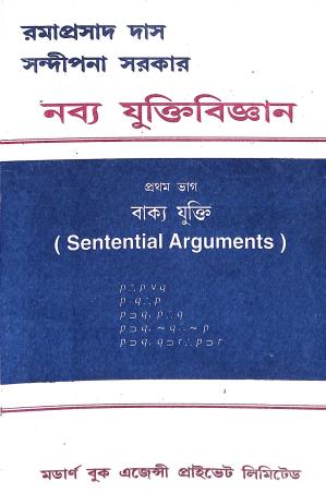 Book cover number 1 for Navya Juktibigyan Bhag 1 (Sentential Arguments) written by Ramaprasad Das, Sandipana Sarkar published by Modern Book Agency Private Limited