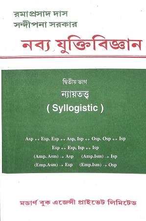 Book cover number 1 for Navya Juktibigyan Bhag 2 (Syllogistic) written by Ramaprasad Das, Sandipana Sarkar published by Modern Book Agency Private Limited