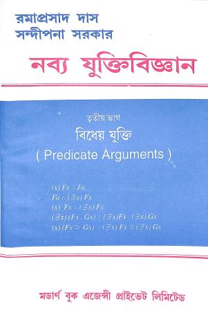 Book cover number 1 for Navya Juktibigyan Bhag 3 (Predicate Arguments) written by Ramaprasad Das, Sandipana Sarkar published by Modern Book Agency Private Limited