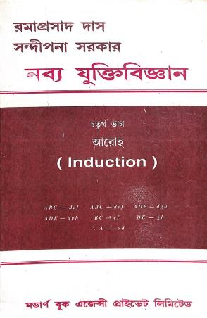 Book cover number 1 for Navya Juktibigyan Bhag 4 (Induction) written by Ramaprasad Das, Sandipana Sarkar published by Modern Book Agency Private Limited