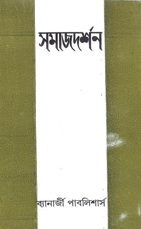 Book cover number 1 for Samaj Darshan (Social Philosophy) written by Pramodbondhu Sengupta published by Banerjee Publlishers