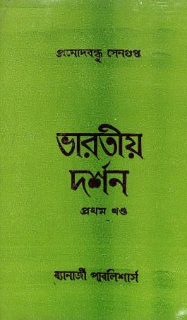 Book cover number 1 for Bharatiya Darshan Khanda 1 (Indian Philosophy) written by Pramodbondhu Sengupta published by Banerjee Publlishers