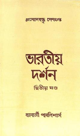 Book cover number 1 for Bharatiya Darshan Khanda 2 (Indian Philosophy) written by Pramodbondhu Sengupta published by Banerjee Publlishers