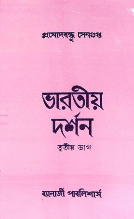 Book cover number 1 for Bharatiya Darshan Khanda 3 (Indian Philosophy) written by Pramodbondhu Sengupta published by Banerjee Publlishers
