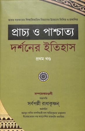 Book cover number 1 for Prachha O paschatyer Darsaner Itihas Khanda 1 written by NA published by Tathagata