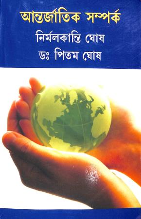 Book cover number 1 for Antorjatk Samparka written by Nirmalkanti Ghosh, Pitam Ghosh published by Sribhumi Publishing House