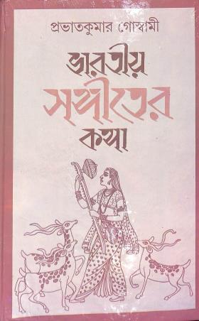 Book cover number 1 for Bharatiya Sangiter Katha written by Prabhat Kumar Ghoswami published by Adi Nath Brothers