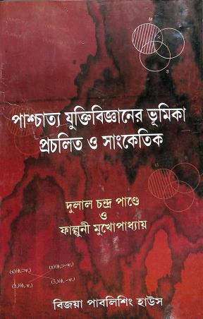 Book cover number 1 for Paschattaya Yuktibigyaner Bhumika Procholita O Sanketik written by Dulal Chandra Pandey, Falguni Mukhopadhyay published by Bijoya Publishing House