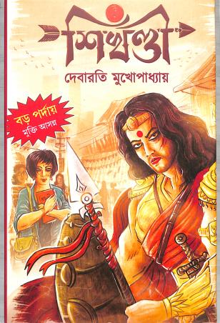 Book cover number 1 for Sikhandi written by Debarati Mukhopadhyay published by Deep Prakashan