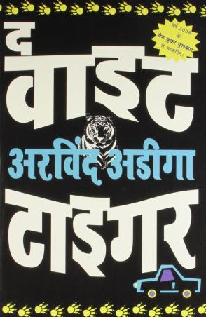 Book cover number 1 for The White Tiger (Hindi) written by Aravind Adiga published by Harper Collins Publishers