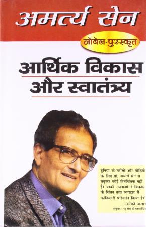 Book cover number 1 for Aarthik Vikas Aur Swatantrya written by Amartya Sen published by Rajpal & Sons