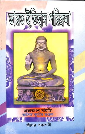 Book cover number 1 for Bharat Itihas Poricrama  (Pragotihasik Yug -650) written by Asit Kumar Mondal, Provatangshu Maity published by Sreedhar Prakashani