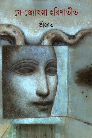 Book cover number 1 for Je Jotsna Harinatit written by Srijato published by Ananda Publishers Private Limited