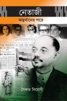 Book cover number 1 for Netaji Antardhaner Pore written by Saikat Neogy published by Tuhina Prakashani