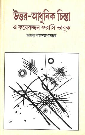 Book cover number 1 for Uttar Adhunik Chinta O Kayekjan Farasi Bhabuk written by Amal Bandyopadhyay published by Ebang Mushayera