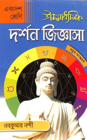 Book cover number 1 for Uchha Madhyamik Darshan Jiggyasa Class 11 written by Nabakumar Nandi published by Nababharati Prakashani