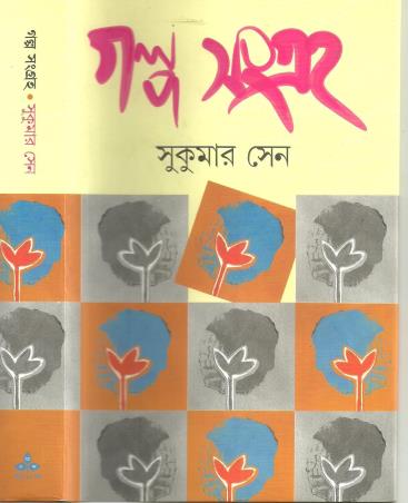 Book cover number 1 for Galpasangraha written by Sukumar Sen published by Ananda Publishers Private Limited