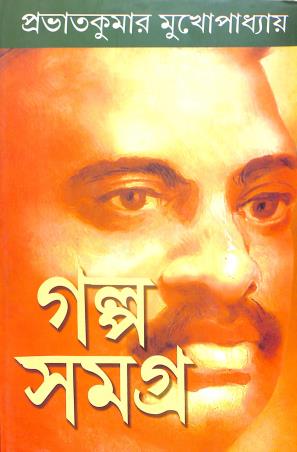 Book cover number 1 for Galpo Samagra Volume 1 & 2 - Prabhat Kumar Mukhopadhyay written by Prabhat Kumar Mukhopadhyay published by Mitra & Ghosh Publishers Pvt. Ltd