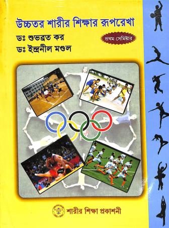 Book cover number 1 for Uchhataro Sharir Shikhar Ruprekha Prothom Semester 1 written by Shubhabrata Kar, Indranil Mandal published by Sharir Shikha Prakashani