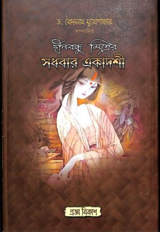 Book cover number 1 for Sadhabar Ekadashi written by Dinabandhu Mitra published by Pragya Bikash