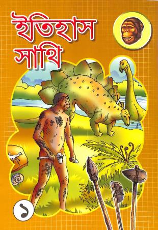 Book cover number 1 for Itihas Sathi 1 written by Sukumar Bandhyapadhay published by Sneha Prakashani