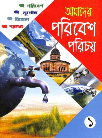 Book cover number 1 for Amader Paribesh Parichoy 1 written by Subrata Kumar Santra published by Sneha Prakashani