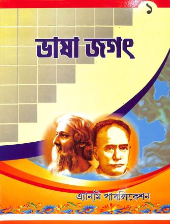 Book cover number 1 for Bhasa Jagat 1 written by Harshankar Shastri published by Anmi Publication