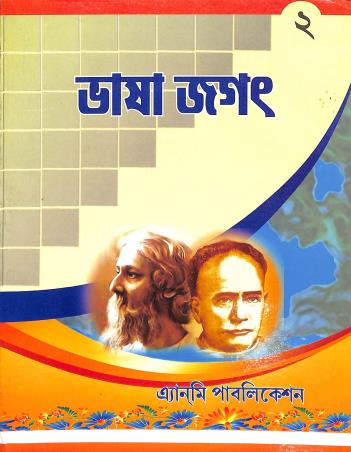 Book cover number 1 for Bhasa Jagat 2 written by Harshankar Shastri published by Anmi Publication