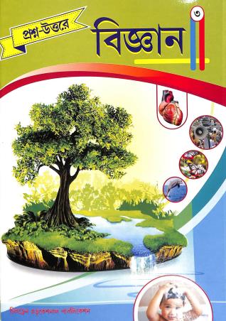 Book cover number 1 for Prosno-Uttaray Bigyan 3 written by Suhas Biswas published by Children Educational Publication
