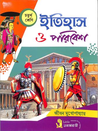 Book cover number 1 for Itihas O Paribesh Class 4 written by Jiban Mukhopadhyay published by Little Nababharati