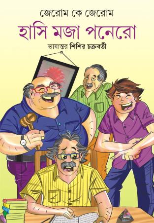Book cover number 1 for Hasi Moja Ponero written by Jerome K. Jerome published by Patra Bharati