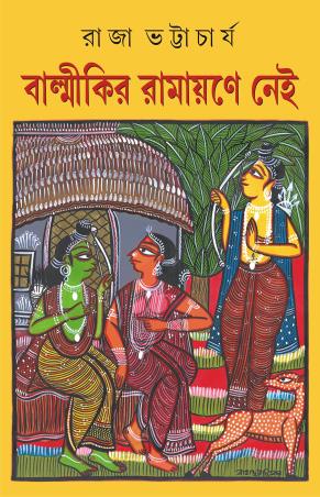 Book cover number 1 for Balmikir Ramayane Nei written by Raja Bhattacharjee published by Patra Bharati