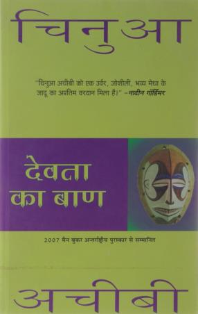 Book cover number 1 for Devta Ka Baan written by Chinua Achebe published by Harper Collins Publishers