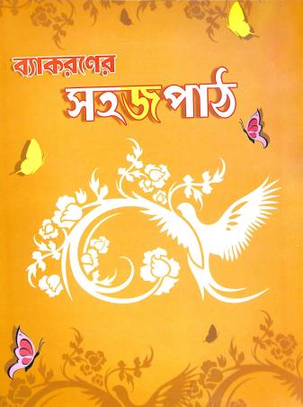 Book cover number 1 for Vyakaraner Sahaj Path written by Sanjay Mukhopadhyay, Shikha Mukhopadhyay published by Rhitam Publication
