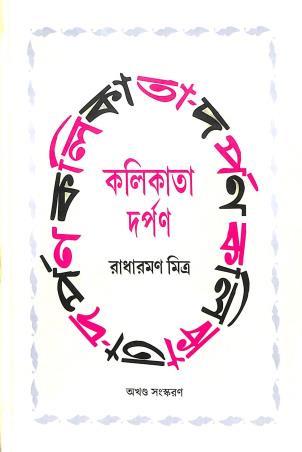 Book cover number 1 for Kolikata-Darpan (Akhanda Sanaskaran) written by Radharaman Mitra published by Subarnarekha