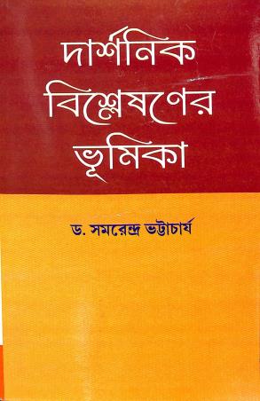 Book cover number 1 for Darshanik Bisleshaner Bhumika written by Samarendra Bhattacharya published by Book Syndicate Pvt. Ltd.